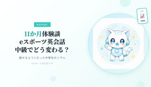 【11か月体験談】eスポーツ英会話は中級でどう変わる？話せるようになった中学生のリアル