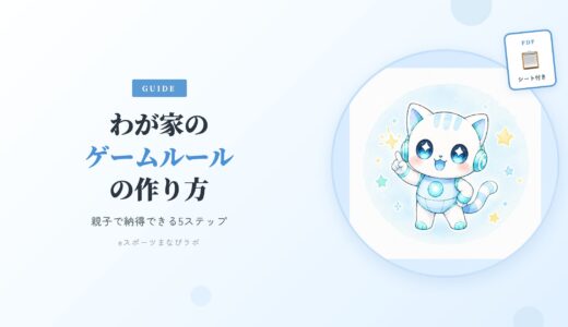 【保存版】わが家のゲームルールの作り方｜親子で納得できる5ステップ＆おやくそくシート（PDF）