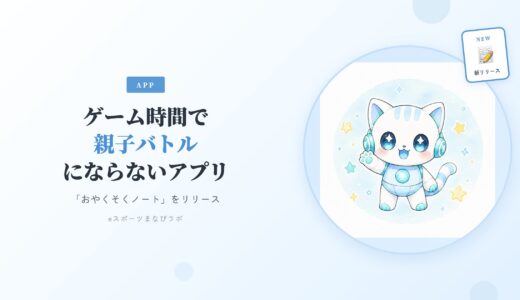 【新リリース】ゲーム時間で親子バトルにならないアプリ「おやくそくノート」を作りました