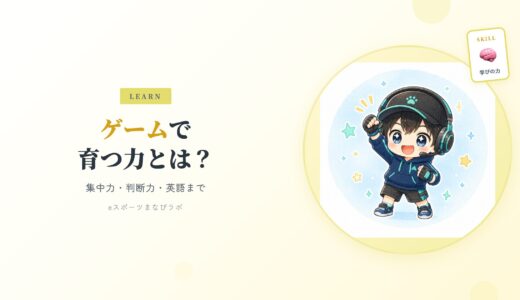 【意外と知らない！】ゲームは子どもの成長を加速させる最高のツール！