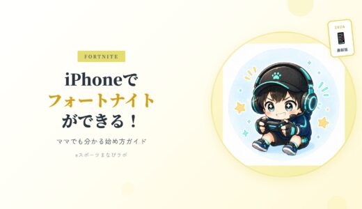 【2026年5月最新】iPhoneでフォートナイトができる！ママでも分かる始め方ガイド