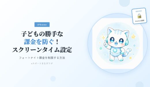 【iPhone】子どもの勝手な課金を防ぐ！スクリーンタイムでフォートナイト課金を制限する方法
