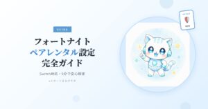 ペアレンタル設定
