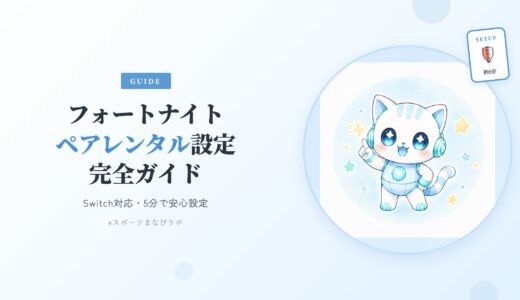 【保存版】フォートナイトのペアレンタル設定をSwitch対応で解説｜小学生家庭が先にやること