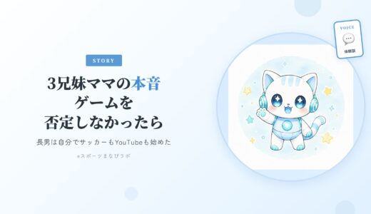 【3兄妹ママの本音】ゲームを否定しなかったら、長男は自分でサッカーもYouTubeも始めた