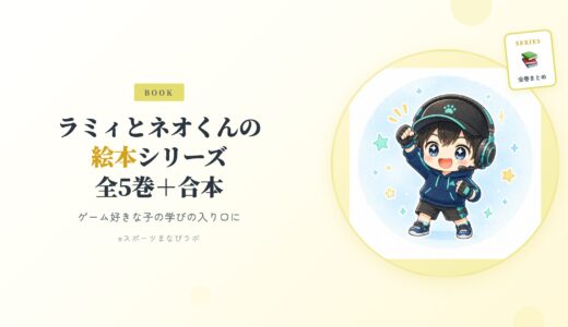 【全5巻＋合本】ラミィとネオくんの絵本シリーズまとめ｜ゲーム好きな子の学びの入り口に