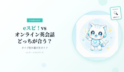 eスピ！と普通のオンライン英会話、どっちが合う？タイプ別の選び方ガイド