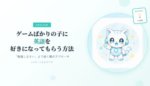 ゲームばかりの子に英語を好きになってもらう3つの方法｜「勉強しなさい」より効く親のアプローチ