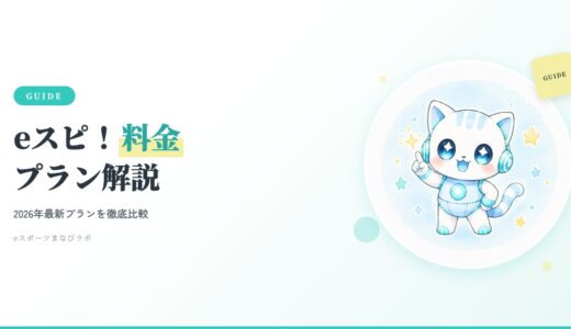 eスピ！は値上げする？2026年7月の価格改定と今申し込むべき家庭を解説