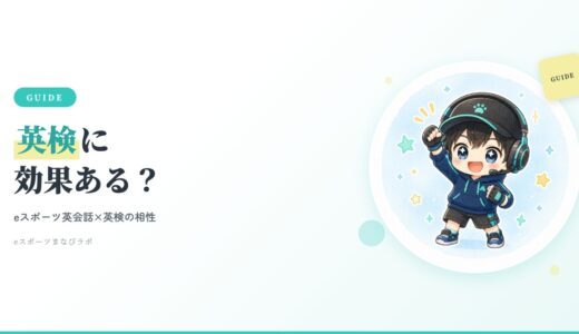 eスポーツ英会話は英検に効果ある？3級・準2級・2級との相性をママ目線で解説