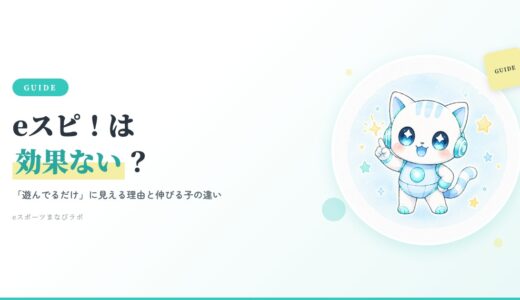 eスポーツ英会話は効果ない？14か月続けた母が感じた変化と伸びる子の特徴