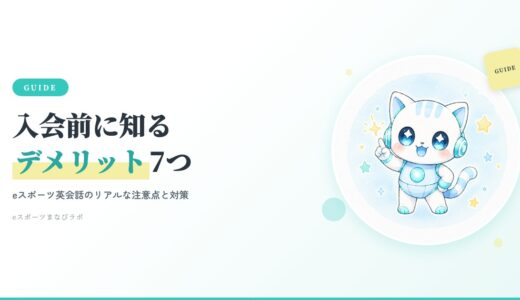 入会前に知りたいeスポーツ英会話のデメリット7つと対策