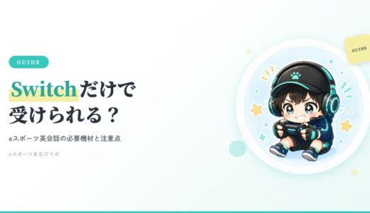 eスピ！はSwitchだけで受けられる？必要なもの・Discord準備を解説