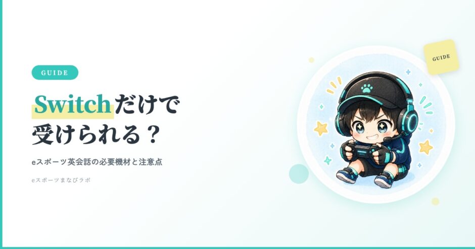 eスピ！Switch対応アイキャッチ