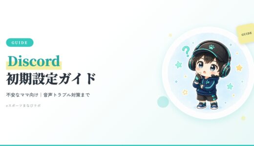 eスピ！にDiscordは必要？設定方法・音声トラブル・安全対策を解説