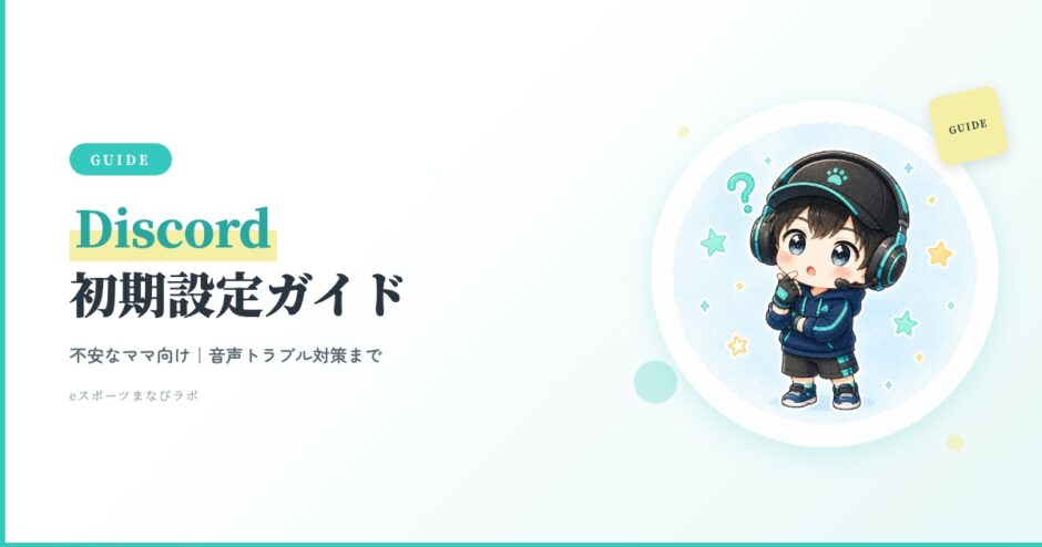 eスピ！Discord設定アイキャッチ