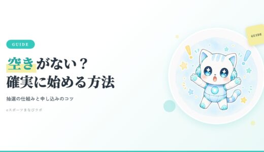 eスポーツ英会話eスピ！は空きがない？抽選・募集状況・事前登録の仕組みを解説