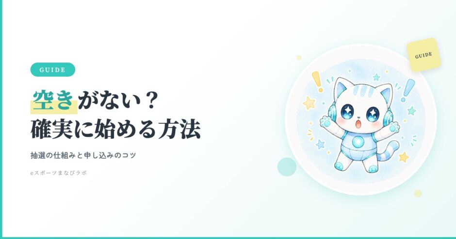 eスピ！空きがない？アイキャッチ