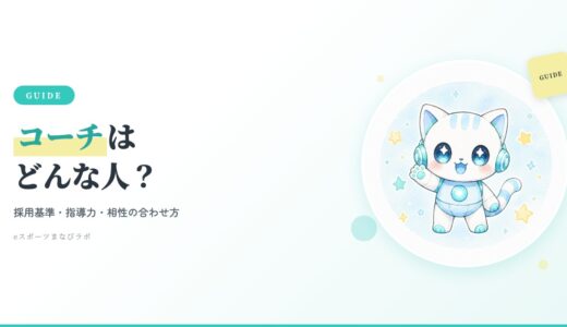 eスポーツ英会話のコーチはどんな人？採用基準・指導力・相性の合わせ方