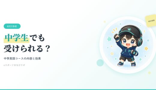 eスポーツ英会話は中学生でも受けられる？中学英語コースの内容と効果