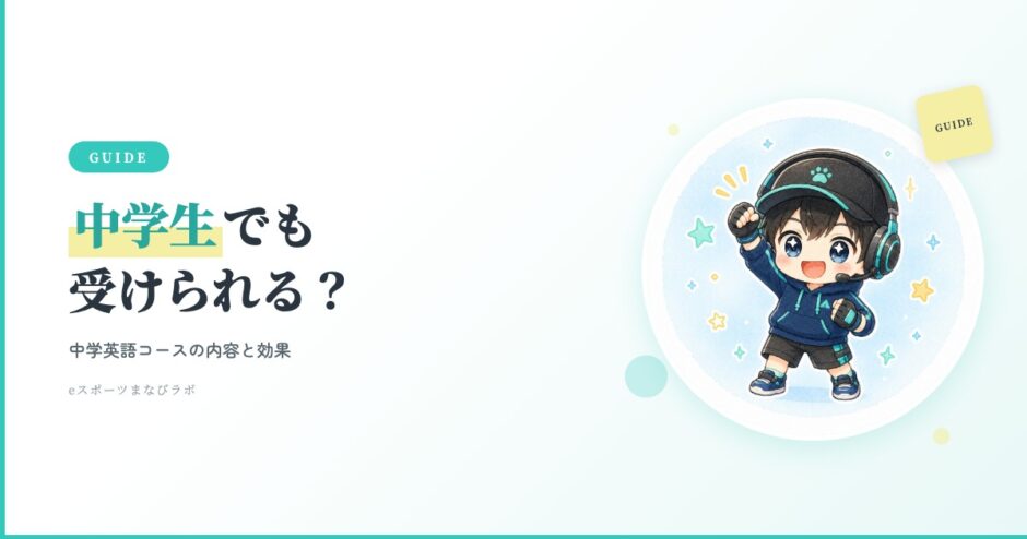 eスピ！中学生アイキャッチ