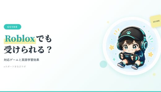 eスポーツ英会話はRobloxでも受けられる？対応ゲームと英語学習効果