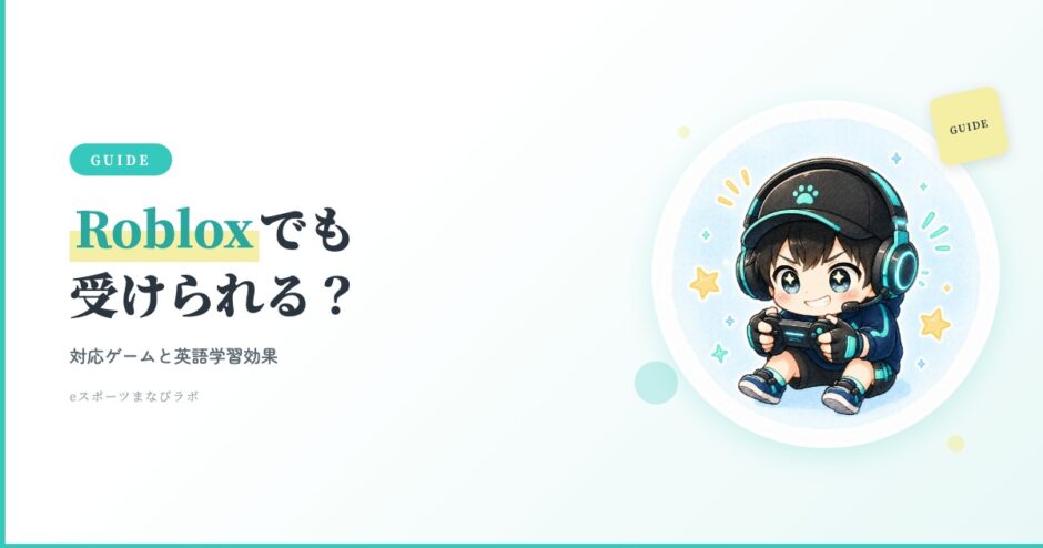 eスピ！Robloxアイキャッチ