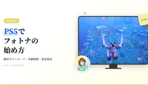 【初心者ママ向け】PS5でフォートナイトの始め方｜ダウンロードから安全設定まで