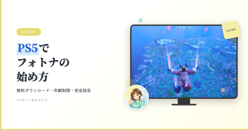 アイキャッチ PS5でフォトナの始め方