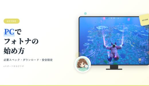 【2026年最新】PCでフォートナイトの始め方｜ダウンロード・必要スペック・安全設定まで