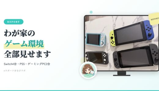 子どものゲーム環境まとめ｜Switch・PS5・ゲーミングPCの選び方とわが家の実例