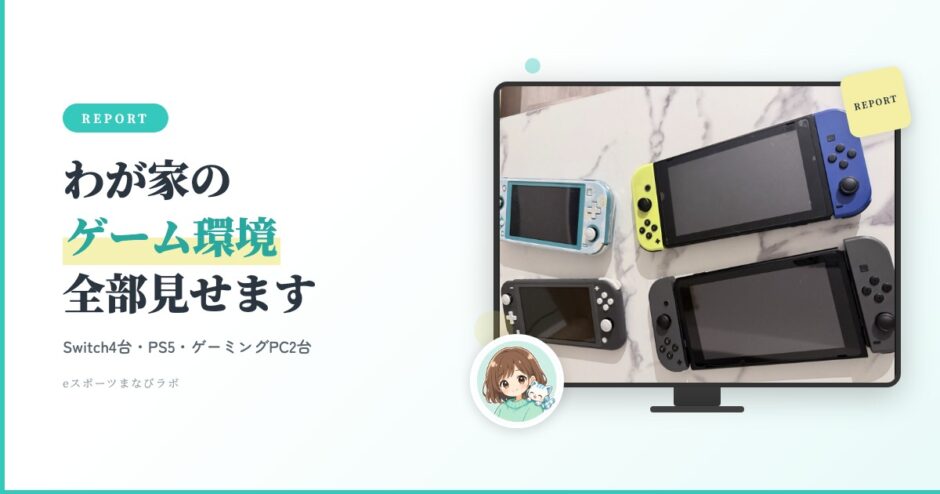 Nintendo Switch4台が並んだ写真とyoloママのミニキャラ