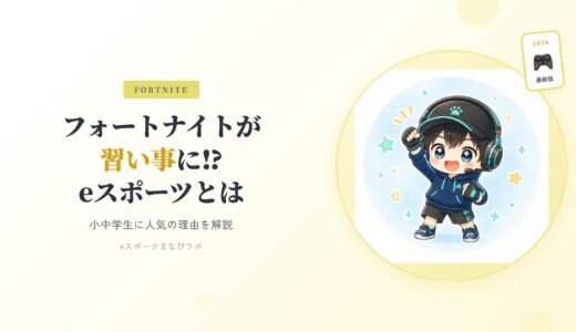 【2026年版】フォートナイトが習い事に⁉ 小中学生に人気のeスポーツとは？