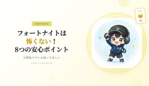フォートナイトは怖くない！小学生ママにも知ってほしい８つの安心ポイント