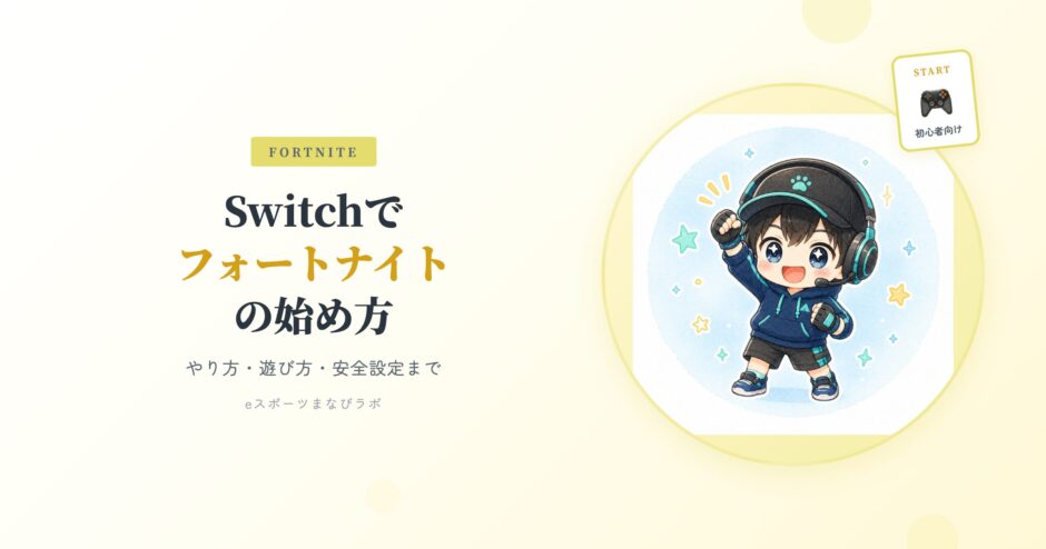初心者向け】Switchでフォートナイトの始め方｜やり方・遊び方・安全