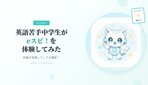 【体験レポ】英語苦手中学生がeスピ！（旧eスポーツ英会話）レッスン！内容が充実していて大満足でした！
