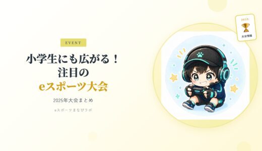 【2025年】小学生にも広がる！注目のeスポーツ大会まとめ