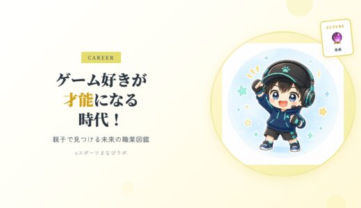 【小中学生ママへ】ゲーム好きが「才能」になる時代！親子で見つける“未来の職業図鑑”
