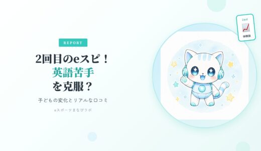 「英語苦手」を克服？2回目のeスピ！（旧eスポーツ英会話）で感じた子どもの変化とリアルな口コミ