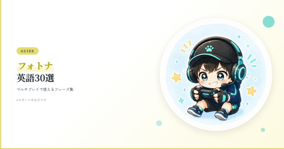 フォートナイトで使える英語フレーズ30選｜ゲームで英会話が身につく場面別まとめのアイキャッチ