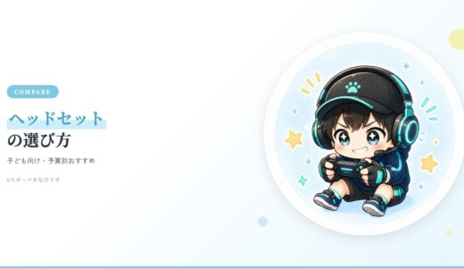 eスポーツ英会話におすすめのヘッドセットは？子ども向けの選び方と予算別3選