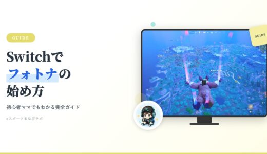 【初心者向け】Switchでフォートナイトの始め方｜やり方・遊び方・安全設定まで！