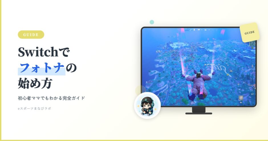 アイキャッチ フォトナ入門 フォートナイトの始め方