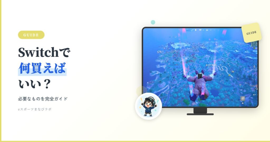 2026年最新版】フォートナイト初心者の親へ Switchで必要なものは？何