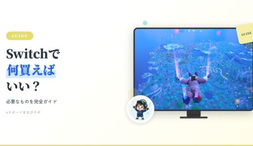 【2026年最新版】フォートナイト初心者ママへ　Switchで必要なものは？何買えばいいか完全ガイド