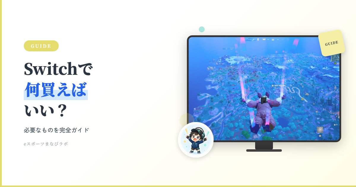 2026年最新版】フォートナイト初心者ママへ Switchで必要なものは？何