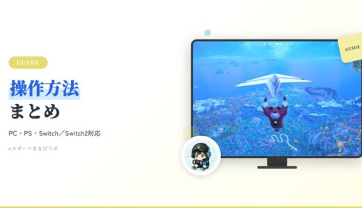 【2026年最新】フォートナイト操作方法・やり方完全ガイド｜PC・PS4/PS5・Switch対応