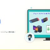 アイキャッチ フォトナ入門 対応機種まとめ