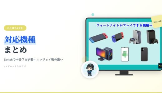 【2026最新】フォートナイト対応機種まとめ！Switchで十分？ガチ勢・エンジョイ勢の違いも親目線で解説