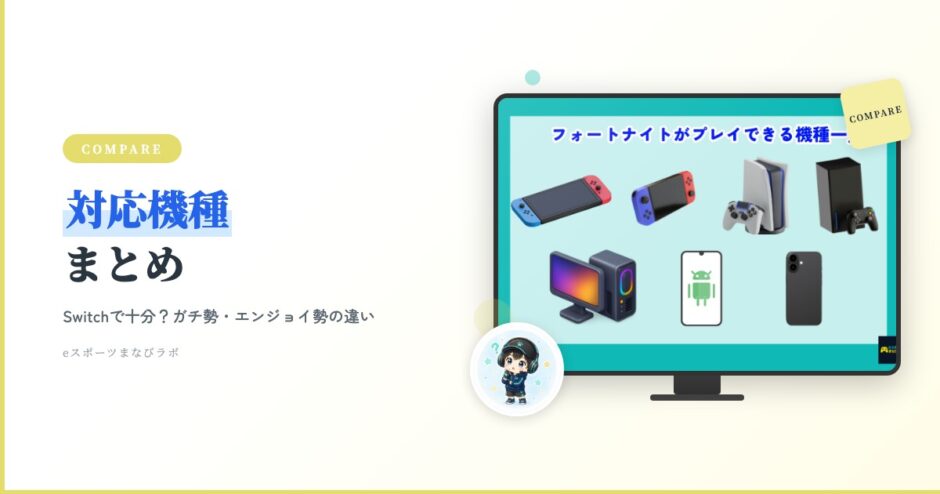 アイキャッチ フォトナ入門 対応機種まとめ